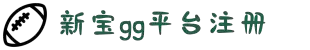 新宝GG-科技注册场景,让平台更有趣